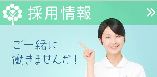 募集案内（求人情報）